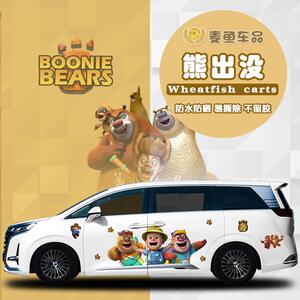 腾势D9熊大熊二车贴纸定制光头强出没商务汽车身卡通拉花动漫贴画
