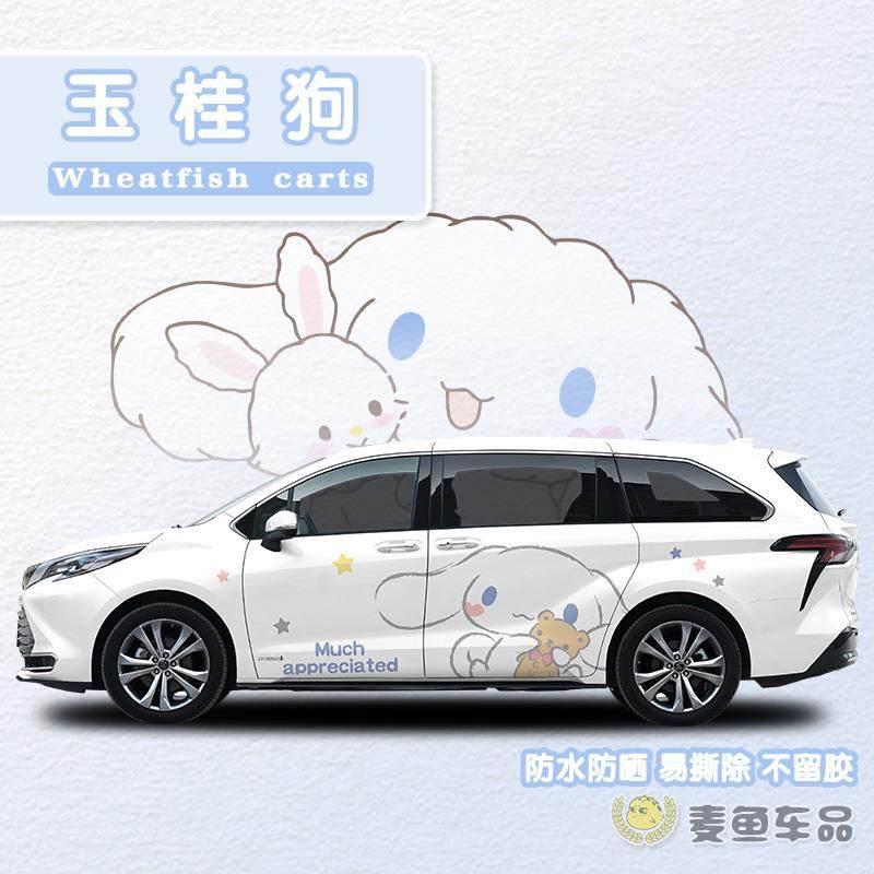 赛那格瑞维亚玉桂狗车贴商务汽车身彩绘贴纸画塞纳三丽鸥定制拉花