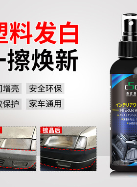 汽车塑料件镀晶黑色翻新仪表板蜡内外饰修复发白真皮增黑还原皮革