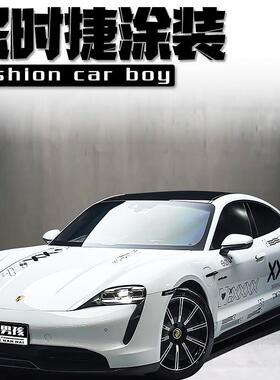 保时捷taycan全车膜911 白色简约CSGO涂装改色膜支持个性创意定制