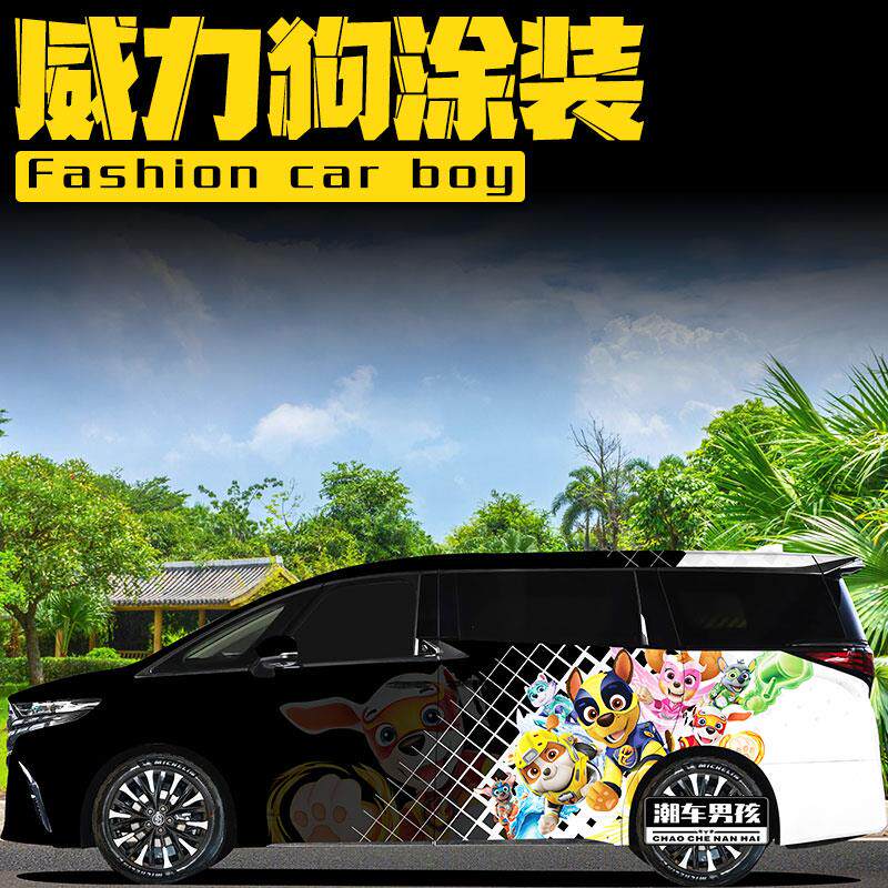 接娃专属埃尔法全车膜威尔法 威力狗全车卡通涂装改色膜个性定制