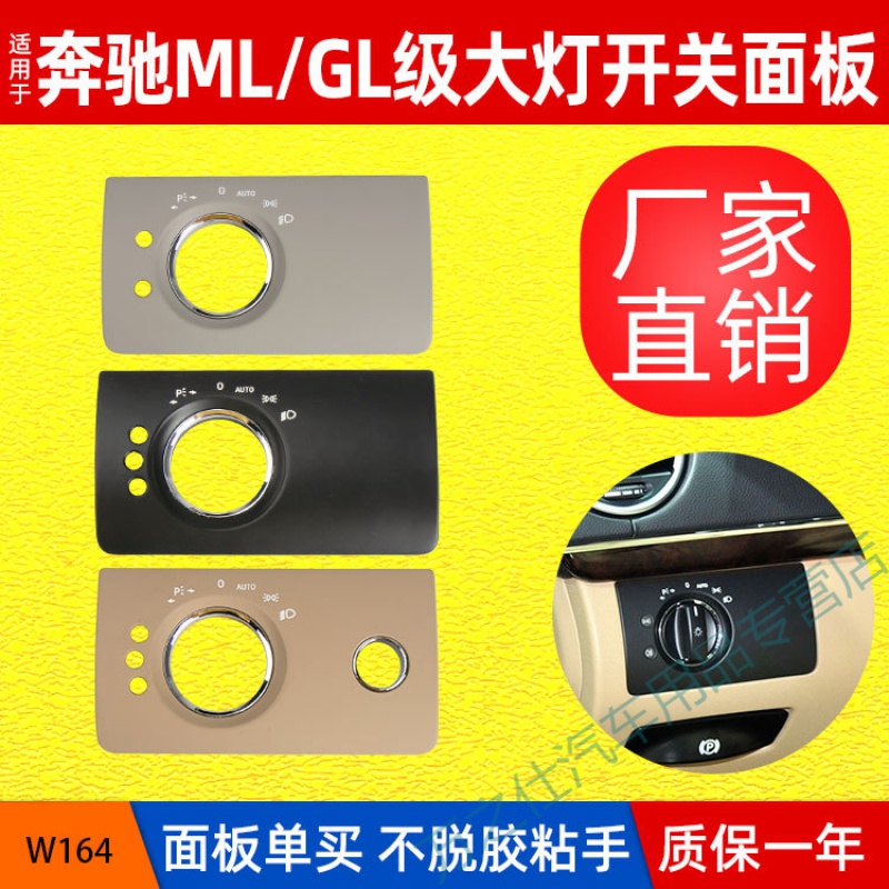 适用于奔驰GL级ML级大灯开关盖板W164大灯调节面板X164大灯开关盖