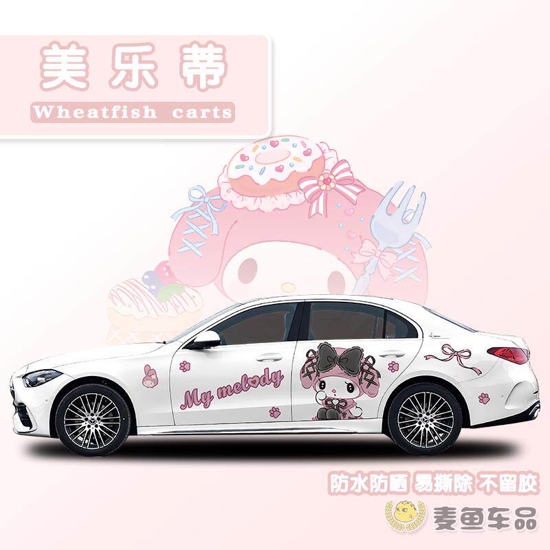 奔驰C美乐蒂车贴纸拉花定制SUV全车身三丽鸥膜AE级汽车门卡通贴画