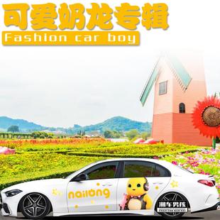 适用于奔驰C260车贴C200可爱搞笑小奶龙小七汽车两侧贴纸个性 定制