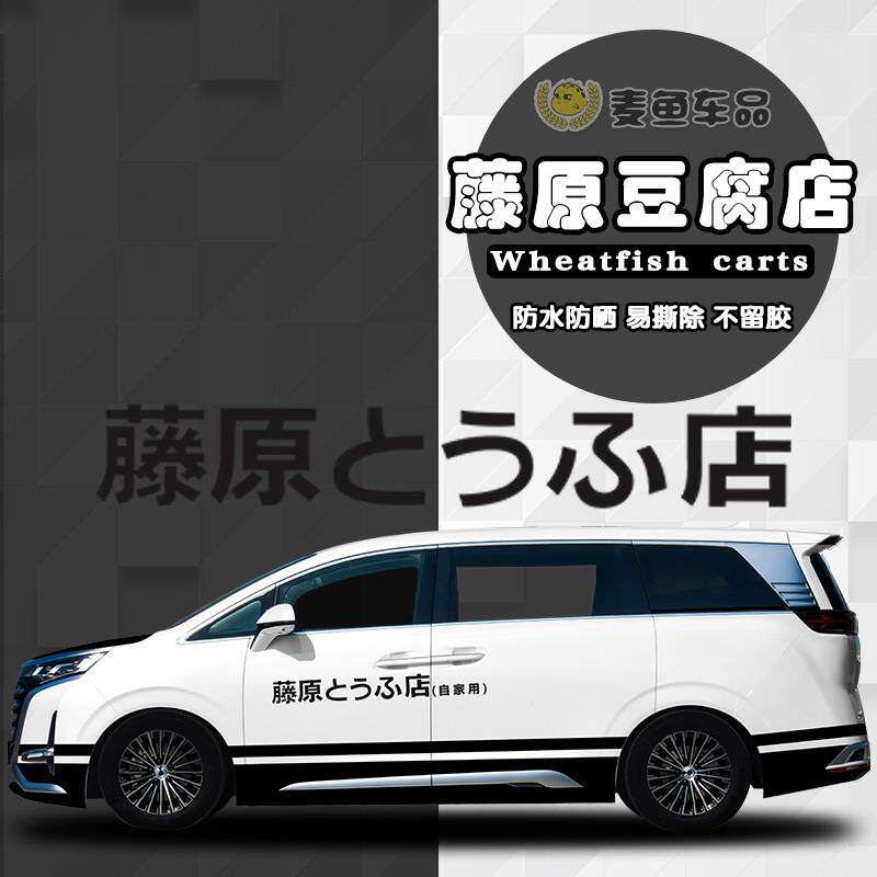 腾势D9藤原豆腐店拉花商务汽车AE86彩绘车贴定制MPV头文字D装饰画