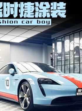 小红书同款保时捷taycan全车膜911 蓝色海湾石油涂装拉花个性定制