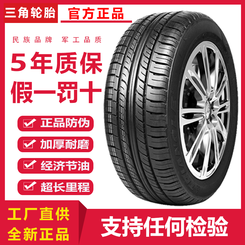 官方正品三角轮胎185 195/50/55/60/65/70/75R14R15R16英寸静音