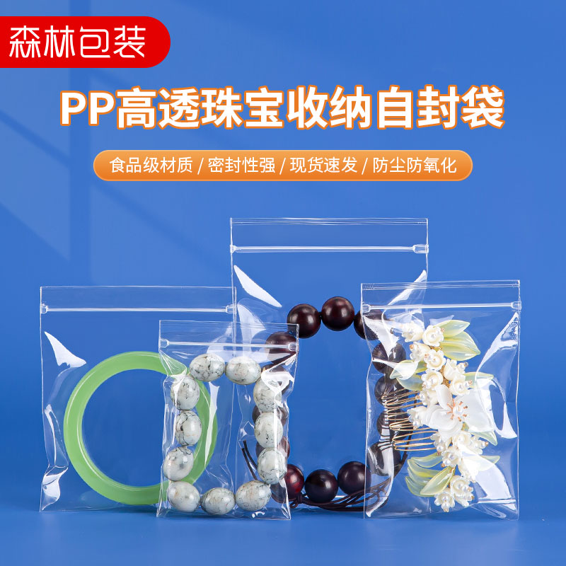 高透pp袋首饰密封袋加厚封口袋饰品手串文玩佛珠收纳袋透明包装袋