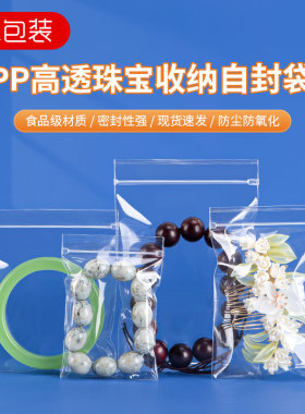高透pp袋首饰密封袋加厚封口袋饰品手串文玩佛珠收纳袋透明包装袋