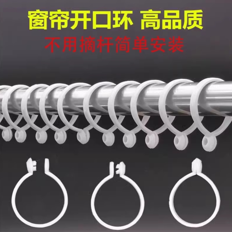 窗帘环挂环开口环罗马杆圈环窗帘圈扣环活扣圆环夹子挂钩塑料吊环