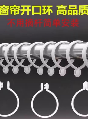 窗帘环挂环开口环罗马杆圈环窗帘圈扣环活扣圆环夹子挂钩塑料吊环