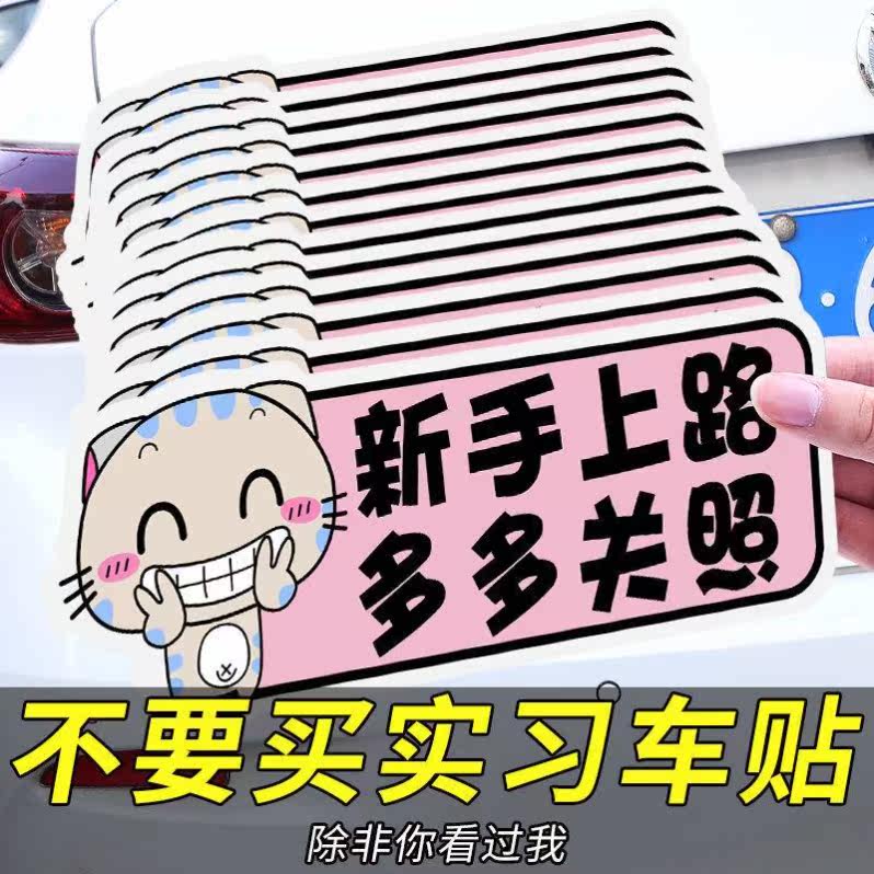 反光贴新手上路保持车距贴纸创意文字车身划痕遮挡磁吸车贴卡通图