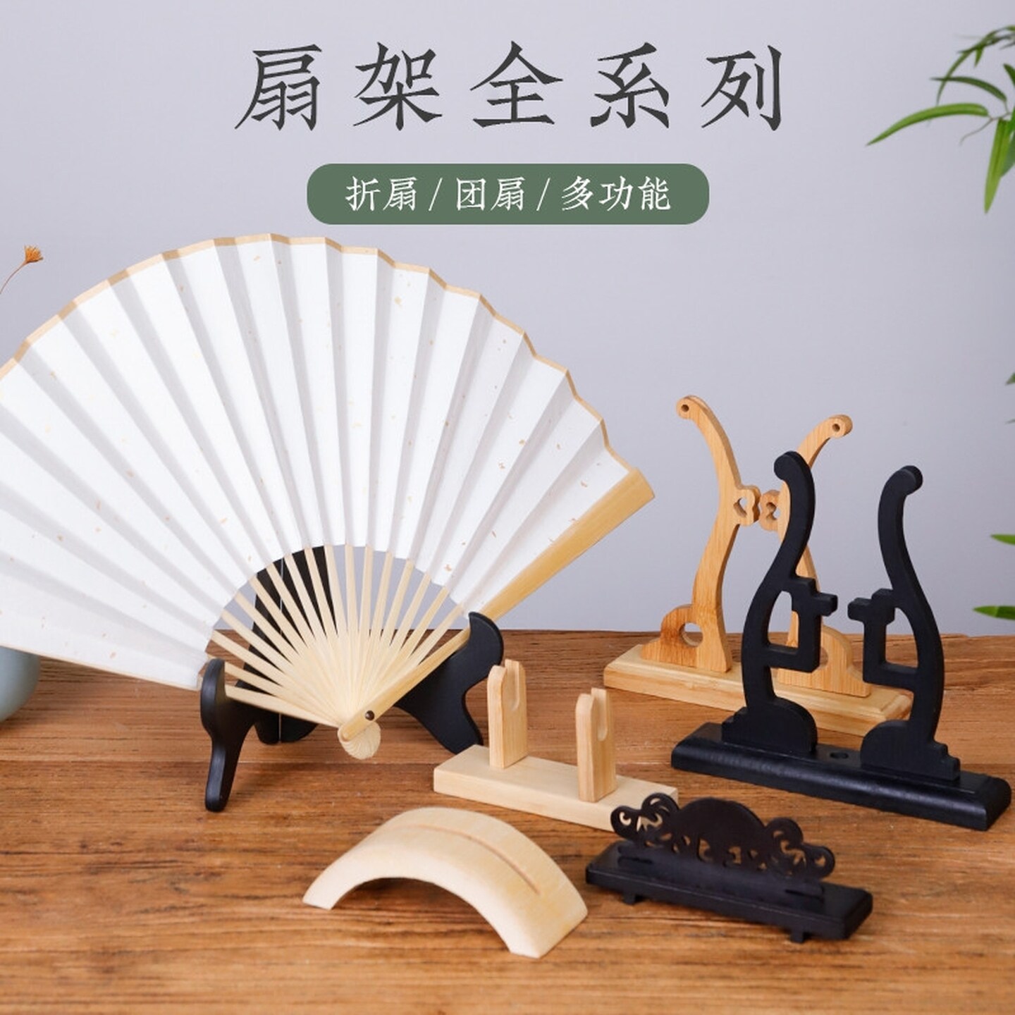 扇架扇架托团扇折扇中式摆放落地展示架子扇子宫扇可拆卸实木底座