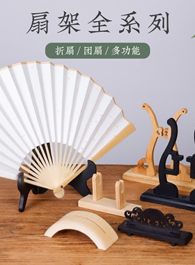 扇架扇架托团扇折扇中式摆放落地展示架子扇子宫扇可拆卸实木底座
