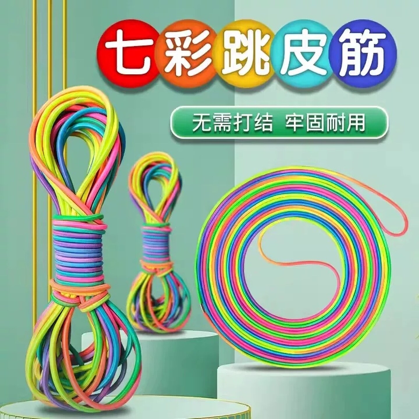 七彩跳皮筋儿童小学生高弹力童年彩虹儿童幼儿园初学专用皮筋跳绳