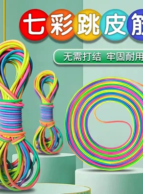 七彩跳皮筋儿童小学生高弹力童年彩虹儿童幼儿园初学专用皮筋跳绳