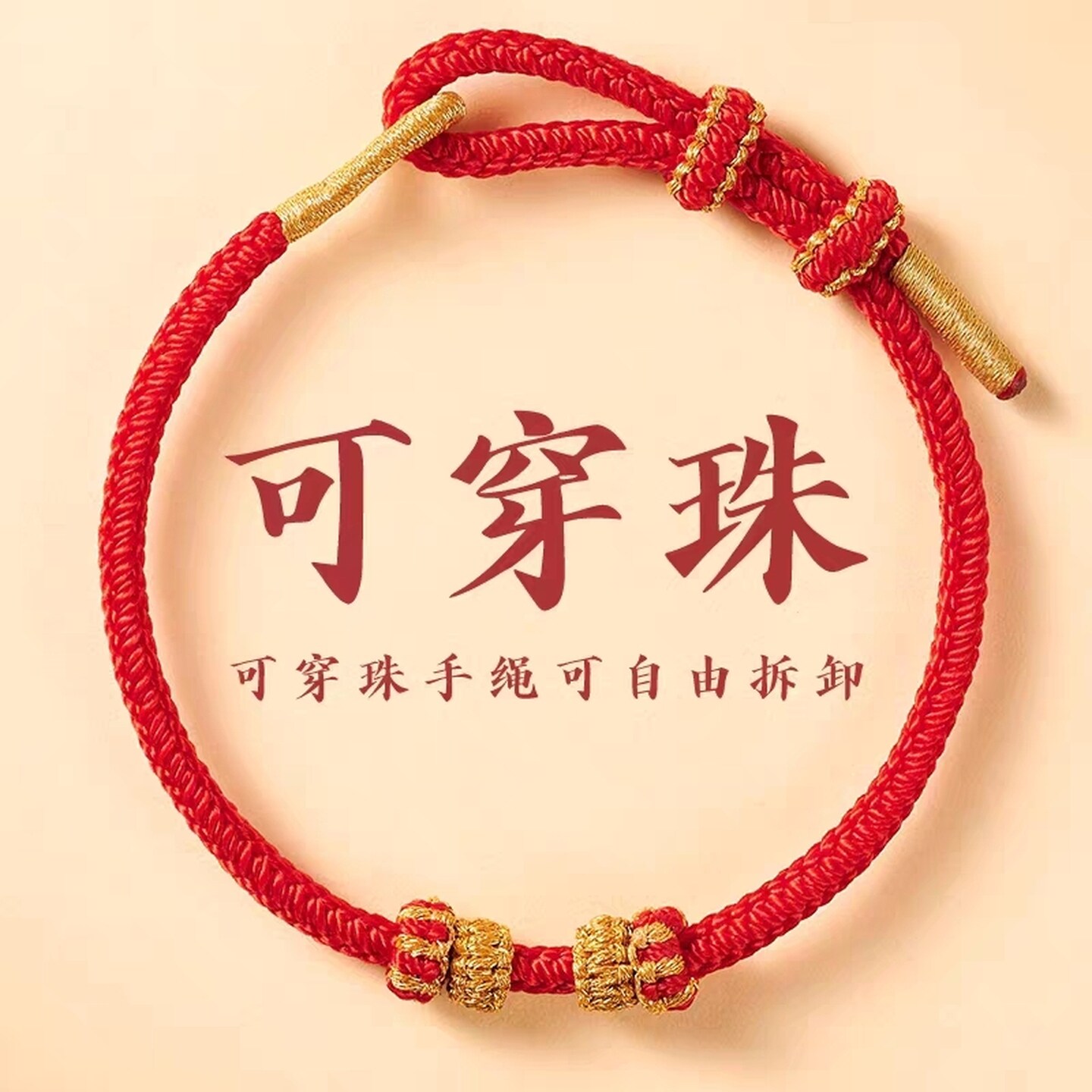 转运珠手绳穿黄金半成品手工编织绳红绳编织绳本命年可穿珠diy绳