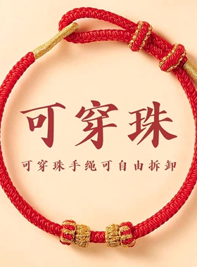 转运珠手绳穿黄金半成品手工编织绳红绳编织绳本命年可穿珠diy绳