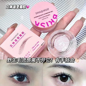 立体造型眉胶眉毛塑型成膜眉胶