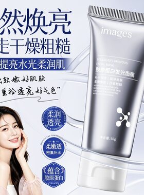 胶原蛋白发光面膜补水保湿紧致