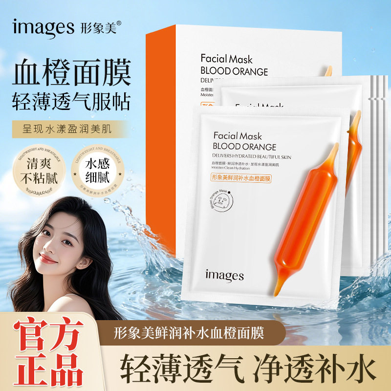 形象美鲜润补水血橙面膜润泽保湿面膜清爽美容院护肤品面膜正品