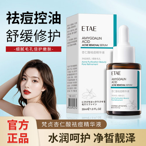 杏仁酸精华去闭口粉刺黑头祛痘