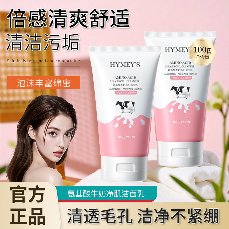 氨基酸牛奶补水保湿洁面乳