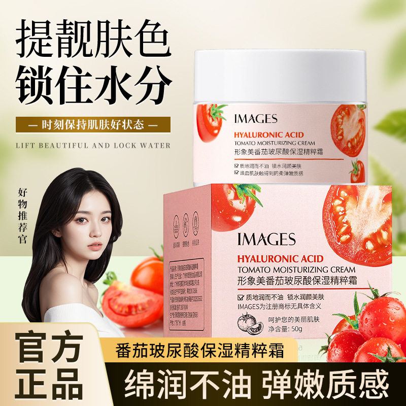 images形象美番茄玻尿酸保湿精粹霜男女士学生滋养擦脸油面霜正品