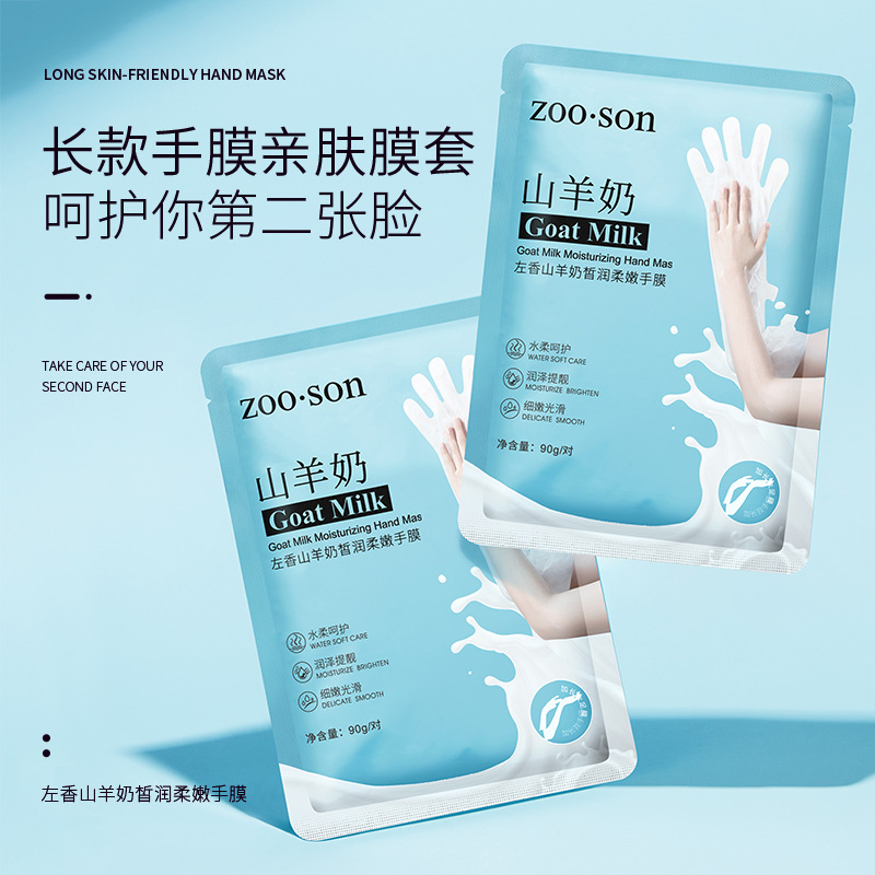 山羊奶烟酰胺嫩白长臂膜加长手膜