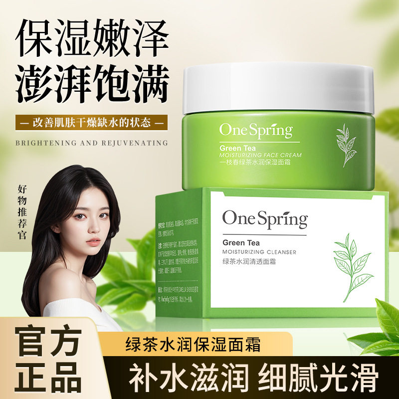 绿茶水润清透面霜保湿霜补水保湿