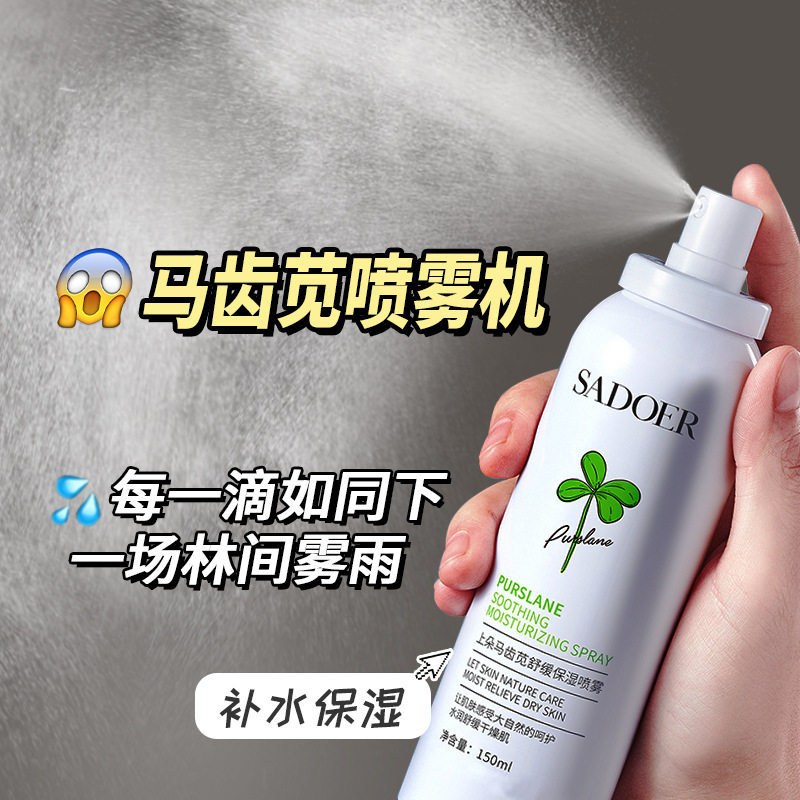 马齿苋爽肤水舒缓补水保湿喷雾