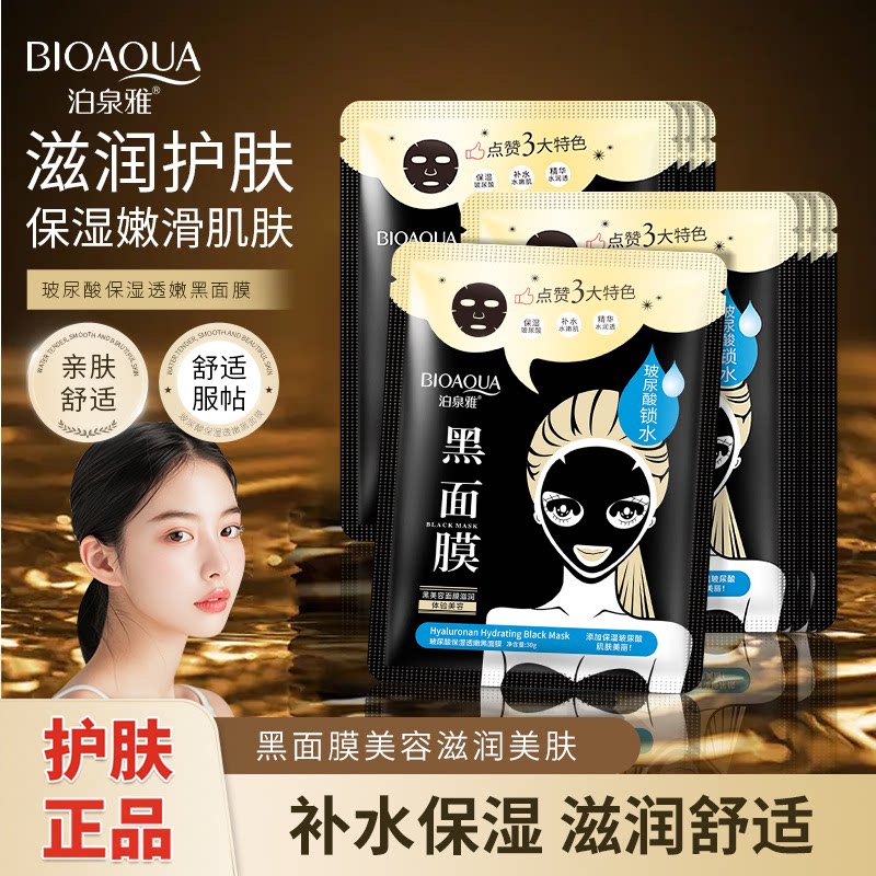 玻尿酸竹炭黑面膜补水保湿滋润提亮肤色清洁毛孔女美容院护肤面膜