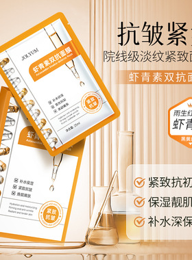 JOLYUM玖美堂虾青素双抗面膜抗皱补水保湿提靓肤色嫩肤紧致面膜女