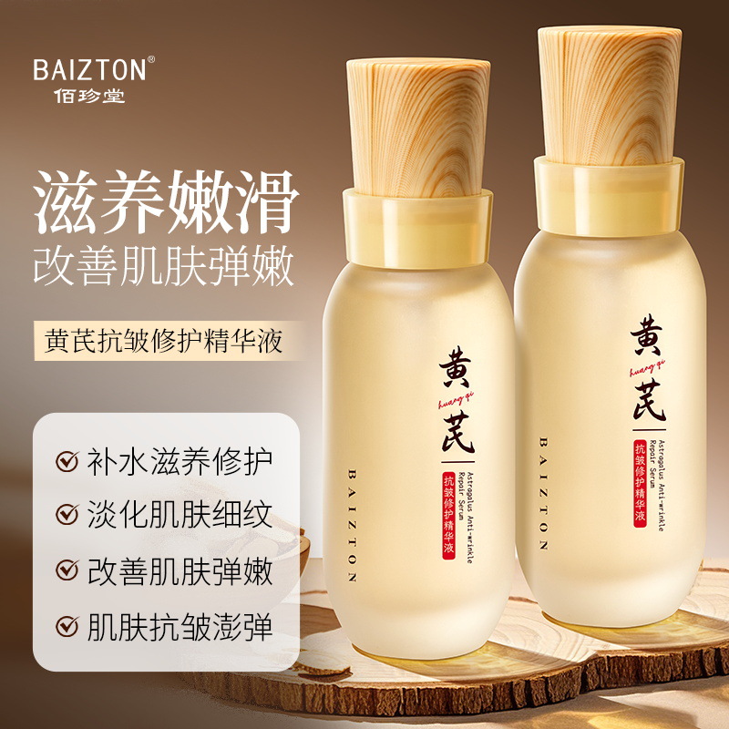 黄芪精华液紧致抗皱抗衰老去黄提亮肤色改善暗沉补水保湿面部精华