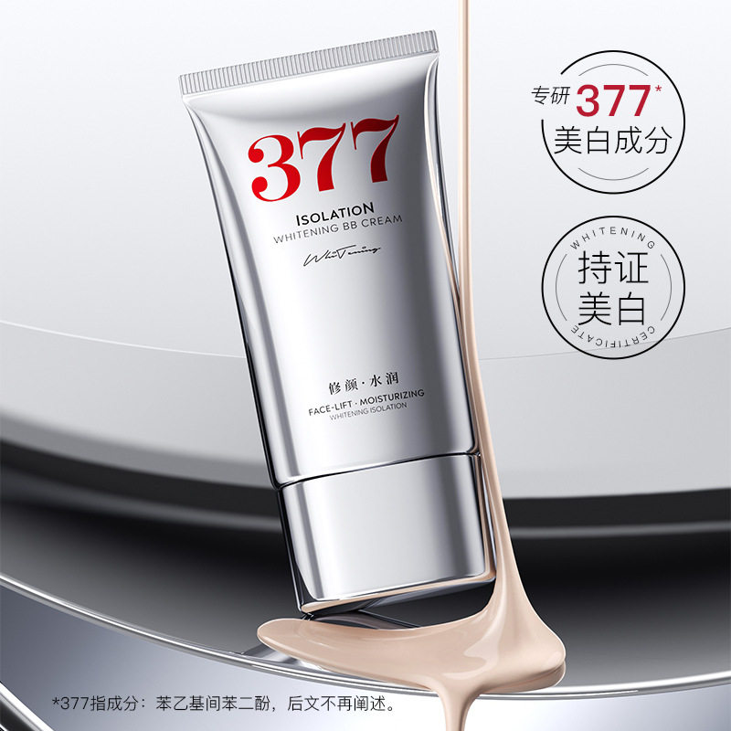 美白隔离B霜377银管提亮肤色遮瑕