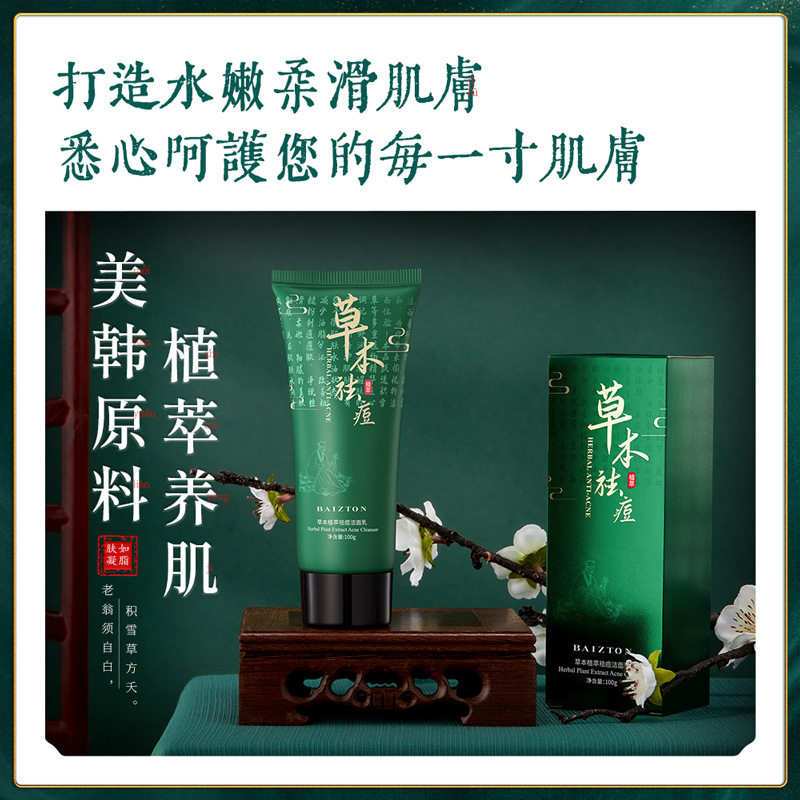 草本植萃去痘洁面膏淡化痘印
