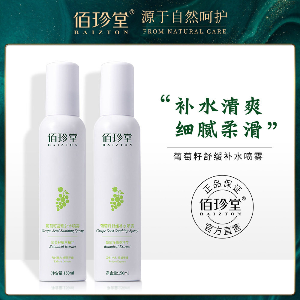 葡萄籽补水喷雾150ml清爽滋润