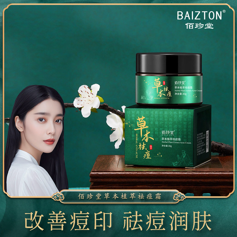 草本植萃去痘霜淡化痘印水油平衡