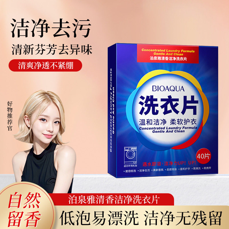 洗衣片清香洁净日化用品衣物芬芳