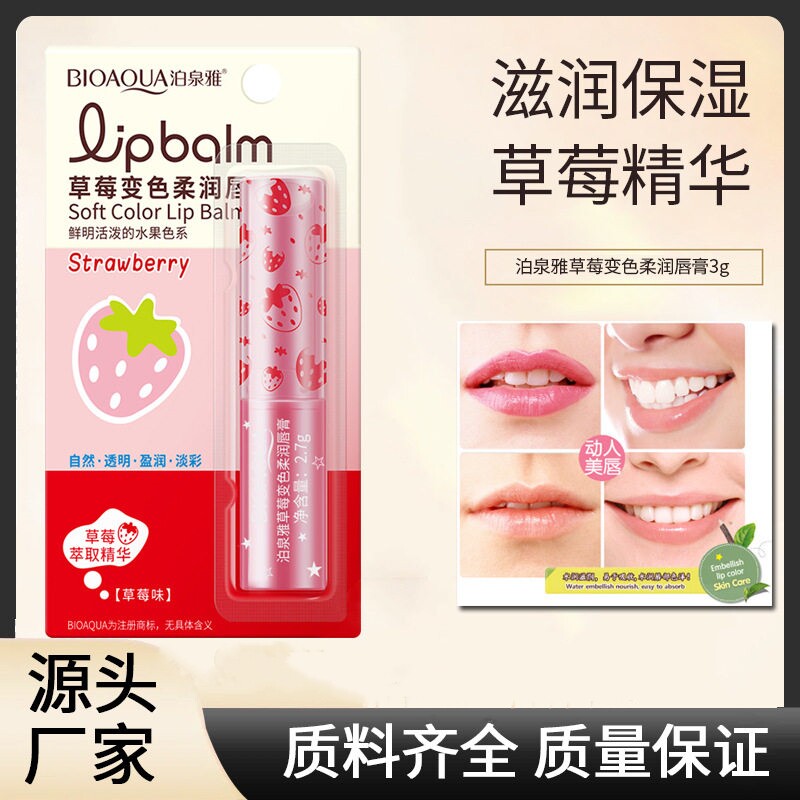 草莓变色保湿润唇膏唇部美容修饰