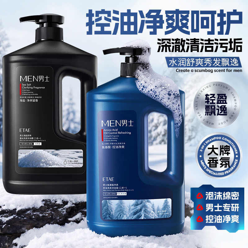 海盐舒爽香水洗发沐浴露二合一