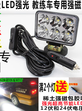 12V教练车练车灯专用夜间强光汽车led射灯超亮强磁吸盘倒库夜训灯