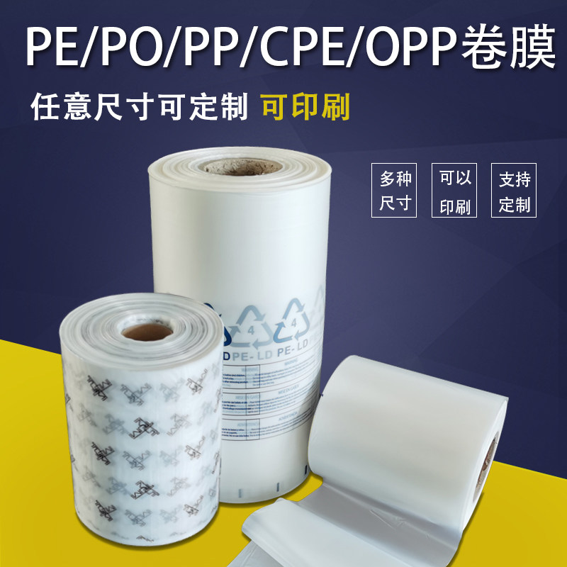 厂家直销pe po pp opp卷膜筒料印刷颜色订做包装膜薄膜卷料优惠中