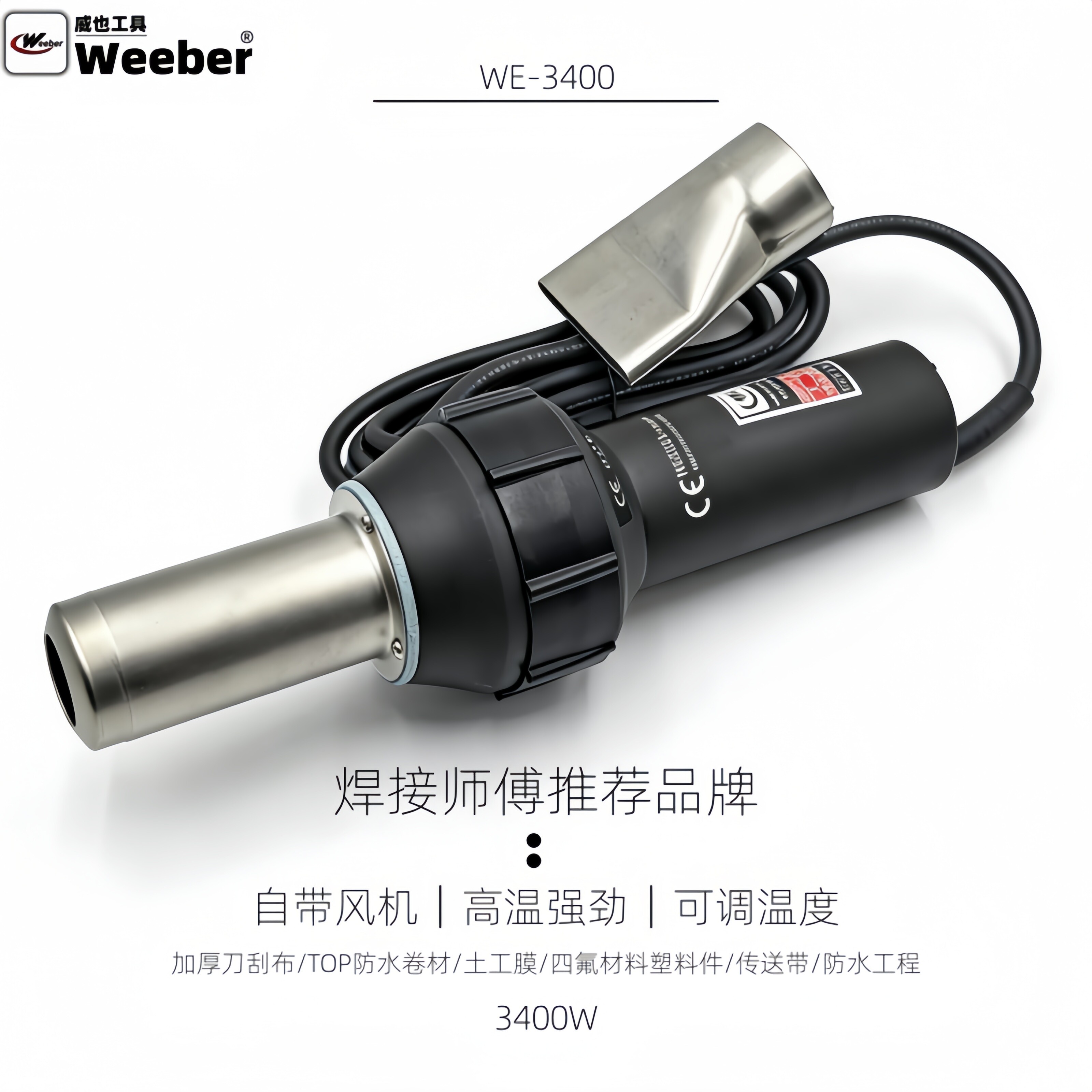 中国台湾威也WE-3400W调温热风枪大功率工业塑料焊枪烘烤吹塑加热