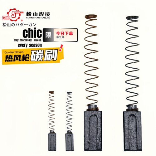 塑料焊枪1500w1600w电机配件碳刷