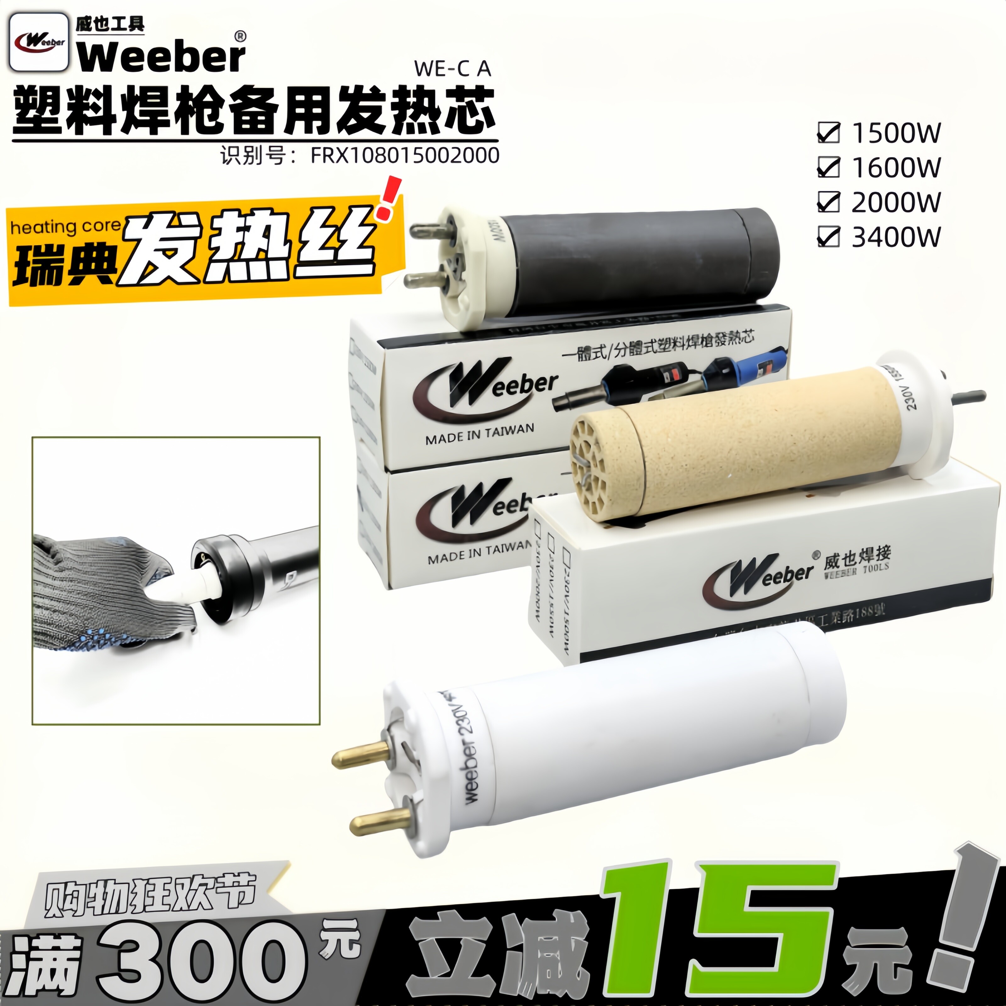 weeber威也1600W瑞典发热丝风枪