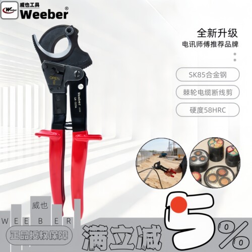 weeber威也电缆剪刀棘轮快速