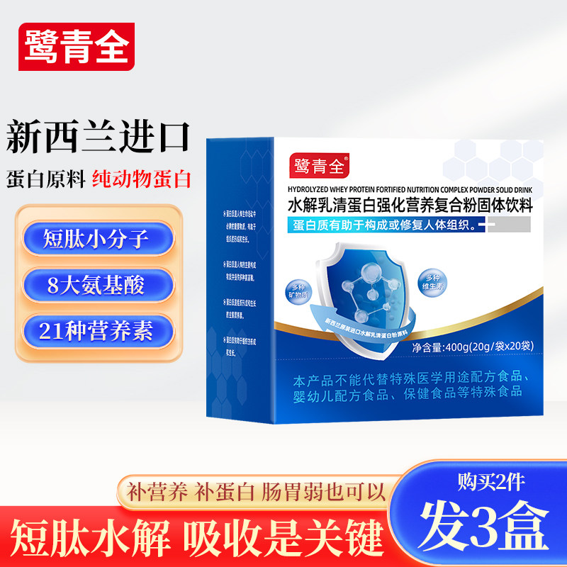 鹭青全水解乳清蛋白强化营养复合粉短肽动物蛋白好吸收多营养