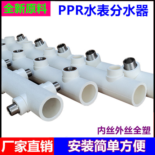 PPR水表专用分水器分支器