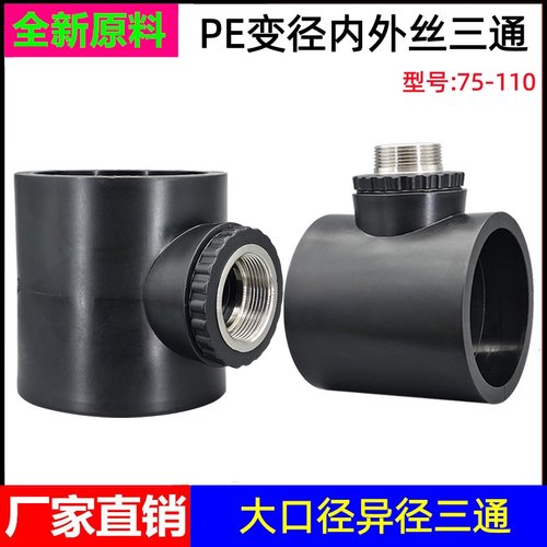 PE水管变径内丝外牙三通接头配件